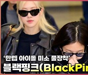 블랙핑크(BlackPink) 제니-로제-지수,'정신없어도 미소 풀 장착 만렙 아이돌' 인천공항 입국 [O! STAR]