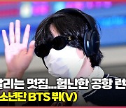 ‘흩날리는 멋짐’ 방탄소년단 BTS 뷔, 험난한 공항 런웨이[O! STAR]