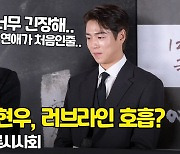 박진주-이현우, '러브라인? 너무 긴장해 연애가 처음인 줄 알았어' ('영웅'언론시사회) [O! STAR]