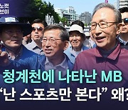 [노컷브이]청계천 산책나온 MB "난 스포츠만 본다"..왜?