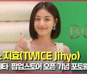 트와이스 지효(TWICE Jihyo), '한번에 반하는 스윗한 미소' [O! STAR]