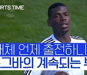 [스포츠타임] '이번 시즌 출전X' 포그바, 맨유 이어 유벤투스 팬들도 '원성'