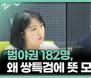 야당의원 182명은 왜 쌍특검에 찬성했을까?[권영철의 Why뉴스]