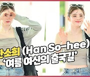 한소희(Han So-hee),'여름 여신의 출국길' [O! STAR]