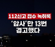 [노컷브이]'압사'만 13번 등장한 그날의 신고 녹취록