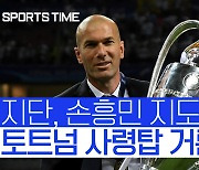 [스포츠타임] 토트넘 감독 선임 '안갯속'…지단·나겔스만·포체티노 '3파전'