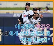 애교쟁이 박건우, 동갑친구 오지환에게 스탁 공 맞은 썰 "진짜 아팠어" [O! SPORTS]