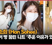 한소희, 팔이 뻥 뚫린 니트 ‘추운 이유가 있었네’(Han Sohee) [O! STAR]