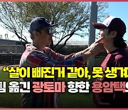 “살이 빠진 거 같아, 못생겨지고” 팀 옮긴 광토마 향한 용암택의 애정[O! SPORTS 숏폼]