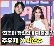 주우재,'진주야 잠깐만 비켜줄래? 상처받은 박진주' [O! STAR]