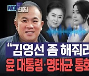 "김영선 좀 해줘라"…민주당, 윤 대통령·명태균 통화 녹취 공개[노컷브이]