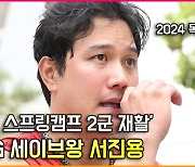 부상 복귀 '세이브왕' 서진용,'2024 목표는 아프지 않기' [O! SPORTS]