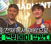 [스포츠타임] 한국 셔틀콕, 전영오픈에서 완벽하게 부활…여자단식-여자복식 우승