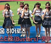 버스터즈(Busters),'풋(Futt) 키움히어로즈 스페셜 공연' [O! STAR]