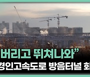 "검은 연기에 후진만…" 급박했던 제2경인 방음터널 화재