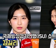 김길리,'세계 랭킹 1위가 목표' 대한민국 쇼트트랙 대표팀 [O! SPORTS]