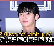 황민현이 ‘황민현’ 한 비주얼(Hwang Minhyun) [O! STAR]