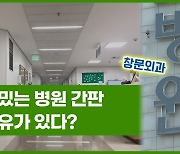 [Why요?] 창문외과·뉴방외과…재밌는 병원 간판, 이유가 있다?