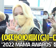 (여자)아이들((G)I-DLE) 출국, '예쁘다 예뻐' (2022MAMA 출국) [O! STAR]