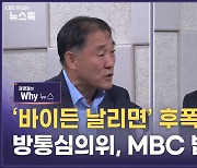 방통심의위, '尹 비판 보도' 과잉심의 논란[권영철의 Why뉴스]