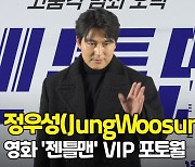 정우성(JungWoosung), '완벽한 젠틀맨' ('젠틀맨' VIP포토월) [O! STAR]