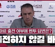 [월드컵]동기부여 필요 없다는 벤투 감독 "잃을 것 없다…끝까지 뛴다"