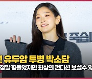 갑상선 유두암 투병 박소담..'회복 정말 힘들었지만 최상의 컨디션 보실수 있을것' [O! STAR]