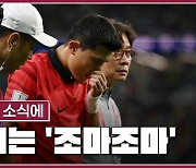 [월드컵] 김민재 부상에 나폴리 '조마조마'…"한국 빨리 탈락해라"