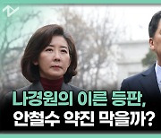 나경원·김기현 회동 "인식 공유"…안철수 "중도사퇴는 없다"[영상]