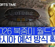 [스포츠타임] "월드컵 재미없어질 것"..32→48개국, 늘어난 본선 티켓