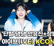 아이브(IVE),'단발 댕댕 안유진+장발 여신 가을 리즈 갱신' KCON [O! STAR]