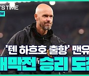 [스포츠타임] '텐 하흐 PL 데뷔전' 맨유, 브라이튼 상대로 승리 노린다!