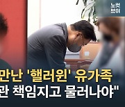 [노컷브이]국민의힘 만난 '핼러윈 참사' 유가족 "이상민 장관은 책임지고 물러나라 그날 방치했다"