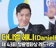 다니엘 헤니(Daniel Henney), '멋짐의 정석' (청룡영화상 레드카펫) [O! STAR]