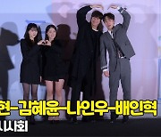 여진구-조이현-김혜윤-나인우-배인혁, 달라도 너무 다른 '동감' 배우들의 하트 [O! STAR]