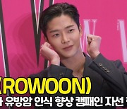 로운(ROWOON), '사랑스런 콩순이 포즈' [O! STAR]