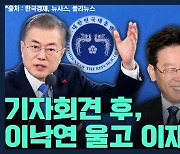 [뉴스하이킥] "文대통령-이재명 지사 신년 기자회견으로 핑크빛 기류?"