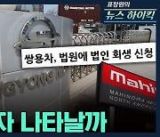 [뉴스하이킥] "쌍용차, 새 투자자 나타나느냐가 관건"