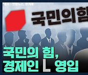 [뉴스하이킥] "국민의힘, 서울시장 후보로 경제인 깜짝 영입 발표할 것"