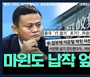 [뉴스하이킥] "갑부 마윈도 꼼짝 못해, 중국 정부의 기업 통제"