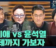 [뉴스하이킥] "추미애 VS 윤석열, 갈 데까지 가보자"