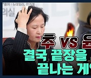 [뉴스하이킥] "추미애 VS 윤석열, 결국 끝장을 봐야 끝나는 게임"