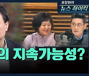 [뉴스하이킥] "윤석열, 대선 후보 지속가능성 낮아"