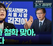 [뉴스하이킥] 김진애 "변창흠과 부동산 정책 가치관 잘 맞아, 시장되면 호흡 맞출 것"