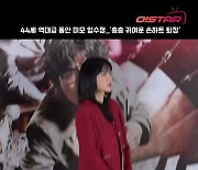 44세 역대급 동안 미모 임수정..'총총 귀여운 손하트 퇴장'[O! STAR 숏폼]