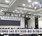 대한체육회, 2024년 정기대의원총회 개최