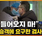 [자막뉴스] 中, 재확산에 '화들짝'..한국발 입국자에 요구한 검사