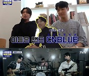 씨엔블루 정용화 "컴백이 이렇게 부담스러울 수 없어" 고백 ('내 이름을 부르지마')