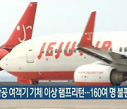 제주항공 여객기 기체 이상 램프리턴..160여 명 불편