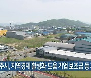 전주시, 지역경제 활성화 도움 기업 보조금 등 지원